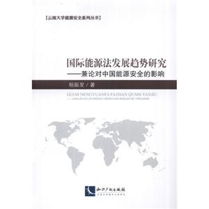 国际能源法发展趋势研究-兼论对中国能源安全的影响-技术教育社区