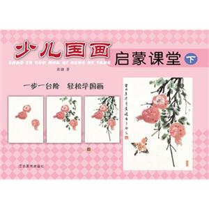 少儿国画启蒙课堂-下-技术教育社区