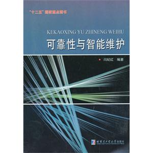可靠性与智能维护-技术教育社区