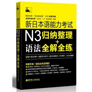 新日本语能力考试N3归纳整理+语法全解全练-技术教育社区