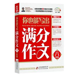 八年级-你也能写出满分作文-技术教育社区