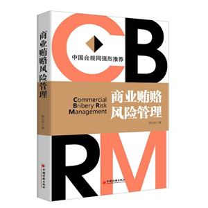 商业贿赂风险管理-技术教育社区