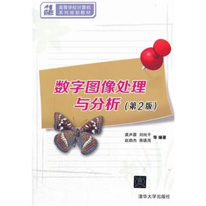 数字图像处理与分析(第2版)(21世纪高等学校计算机系列规划教材)-技术教育社区