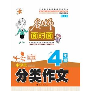 4年级-小学生分类作文-名师面对面-权威版-技术教育社区