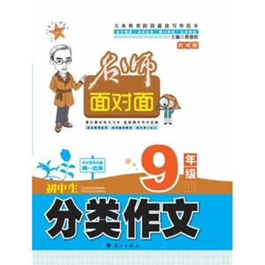 9年级-初中生分类作文-名师面对面-权威版-技术教育社区