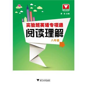 八年级-阅读理解-实验班英语专项通-技术教育社区