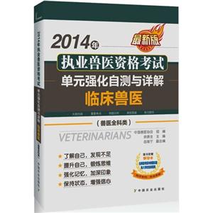 2014年执业兽医资格考试单元强化自测与详解.临床兽医(兽医全科类)-技术教育社区
