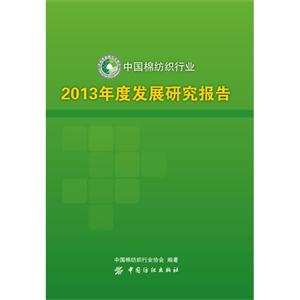 中国棉纺织行业2013年度发展研究报告-技术教育社区