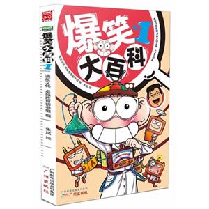 爆笑大百科-1-技术教育社区