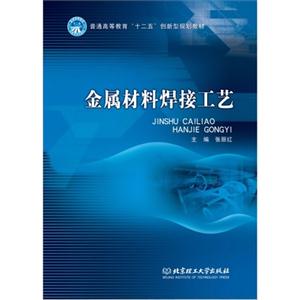 金属材料焊接工艺-技术教育社区