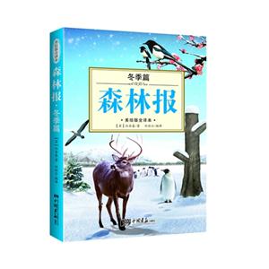 森林报－冬季篇(美绘版全译本)-技术教育社区