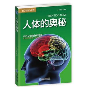 科学探索与发现:人体的奥秘-技术教育社区
