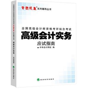 2014高级会计实务应试指南(梦想成真)-技术教育社区