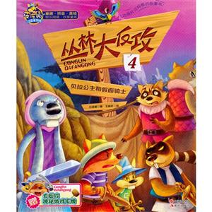 贝拉公主和假面骑士-丛林大反攻-4-技术教育社区