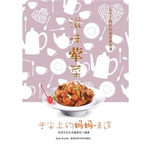 滋味荤菜-舌尖上的妈妈味道-技术教育社区