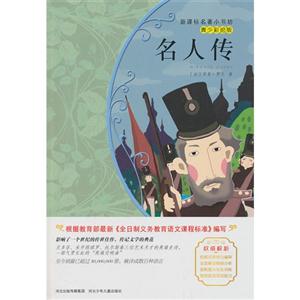 名人传-青少彩绘版-技术教育社区