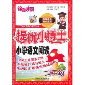 小学语文阅读-二年级-锦囊妙解提优小博士-技术教育社区