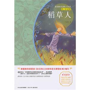 稻草人-青少彩绘版-技术教育社区