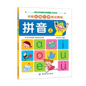 拼音-冲刺名牌小学测试精练-上-技术教育社区