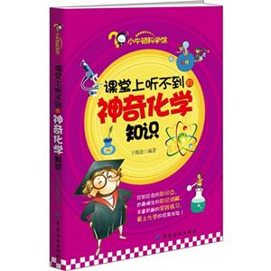 课堂上听不到的神奇化学知识-小牛顿科学馆-技术教育社区