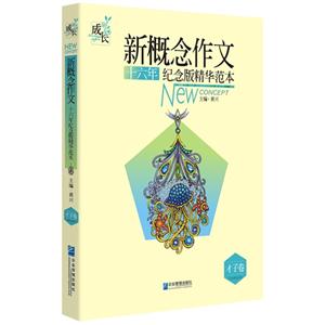 才子卷-新概念作文十六年纪念版精华范本-技术教育社区