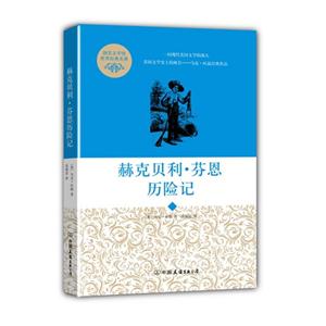 赫克贝利.芬恩历险记-技术教育社区