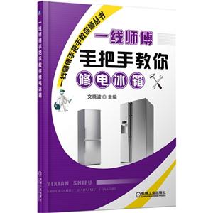 一线师傅手把手教你修电冰箱-技术教育社区