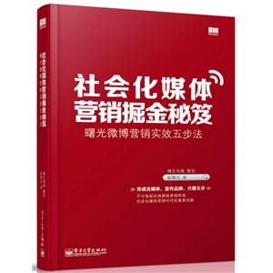 社会化媒体营销掘金秘笈-曙光微博营销实效五步法-技术教育社区