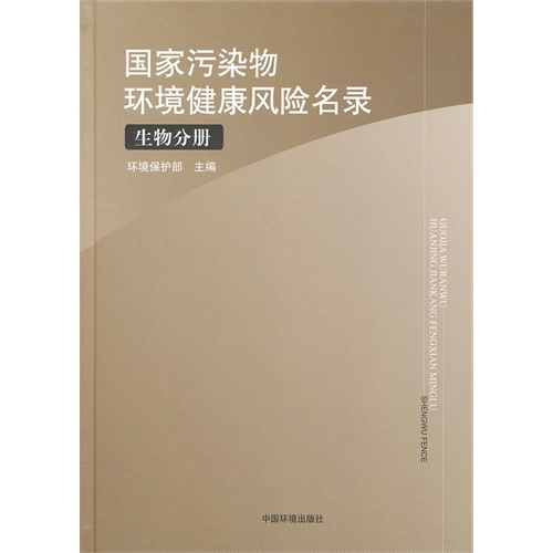 生物分册-国家污染物环境健康风险名录