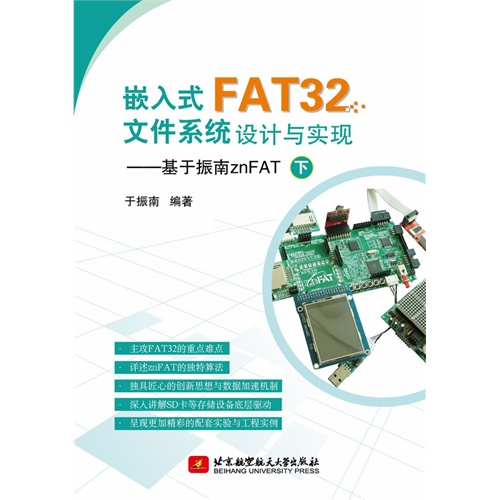 嵌入式FAT32文件系统设计与实现-基于振南znFAT-下