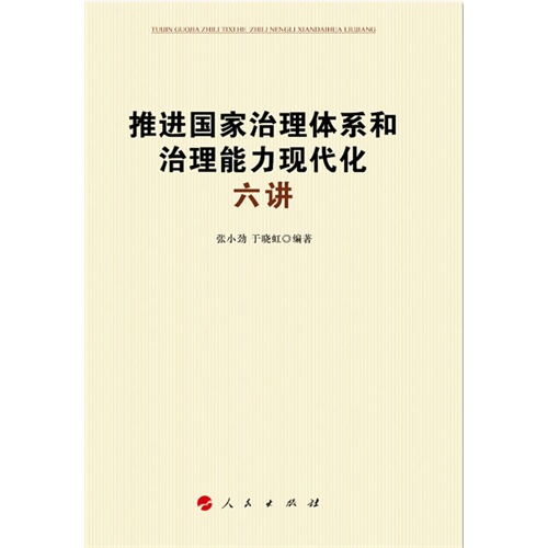 推进国家治理体系和治理能力现代化六讲