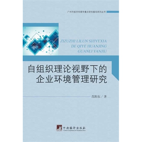 自组织理论视野下的企业环境管理研究