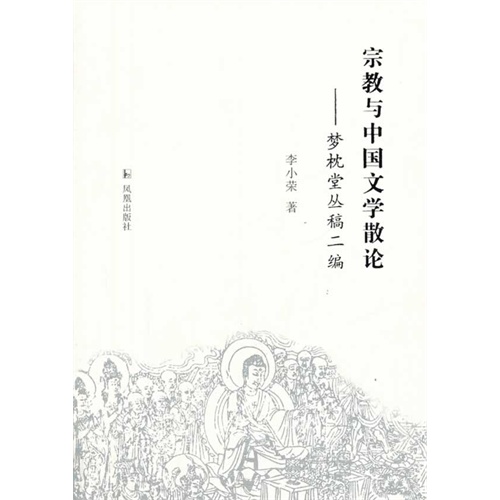 宗教与中国文学散论-梦枕堂丛稿二编
