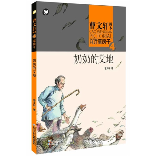 奶奶的艾地-曹文轩画本草房子-4