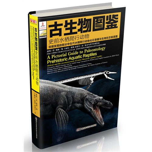 史前水栖爬行动物-古生物图鉴