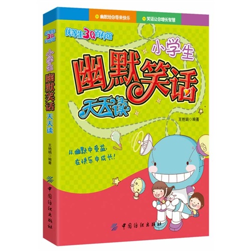 小学生幽默笑话天天读