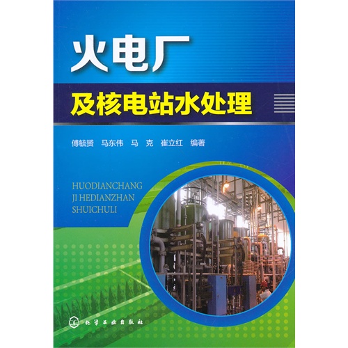 火电厂及核电站水处理