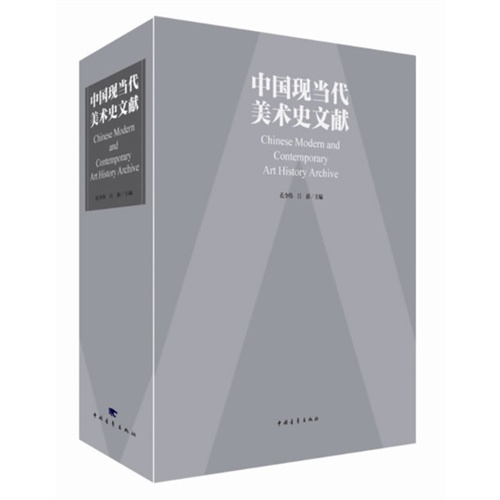 中国现当代美术史文献