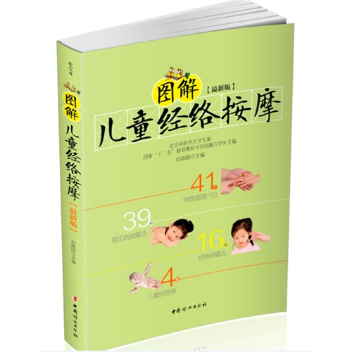 图解儿童经络按摩-[最新版]
