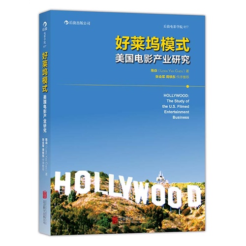 好莱坞模式-美国电影产业研究