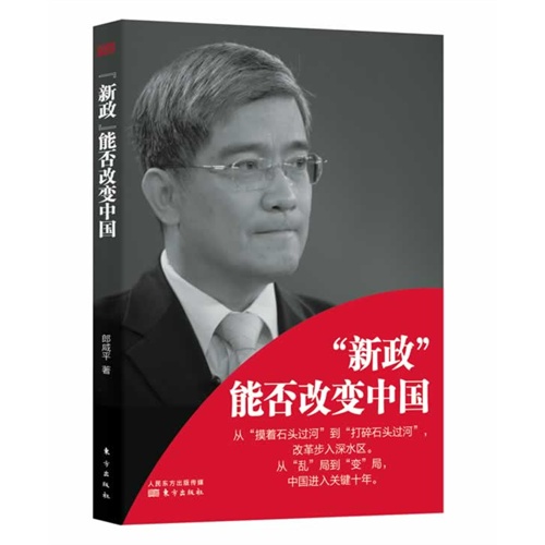 新政能否改变中国