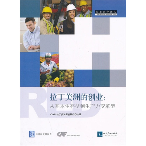 拉丁美洲的创业-从基本生存型到生产力变革型