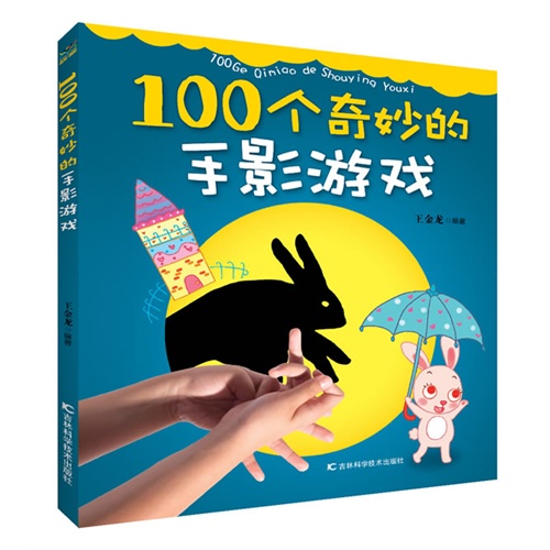100个奇妙的手影游戏