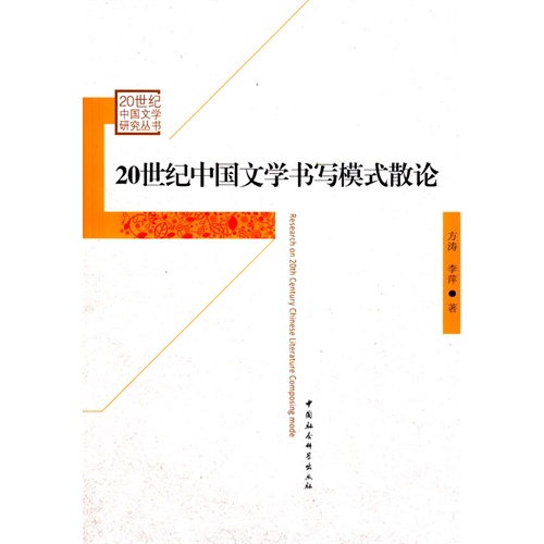 20世纪中国文学书写模式散论