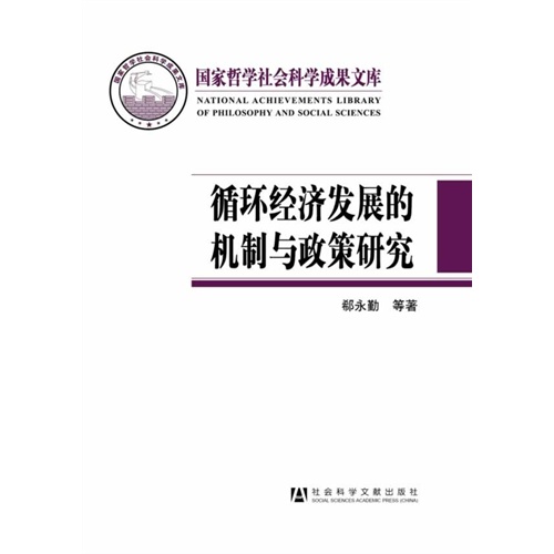 循环经济发展的机制与政策研究