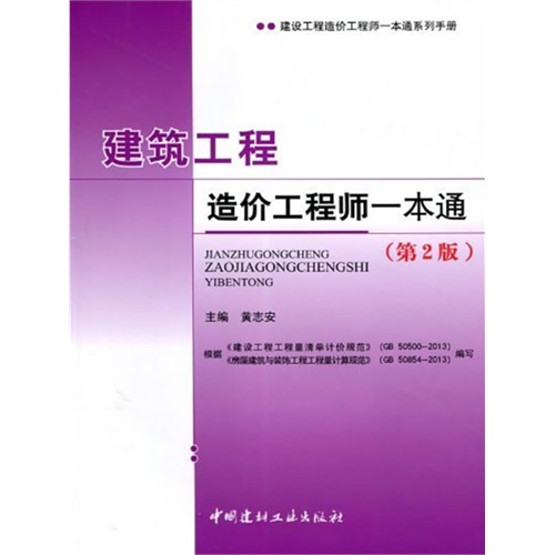 建筑工程造价工程师一本通(第2版)/建设工程造价工程师一本通系列手册