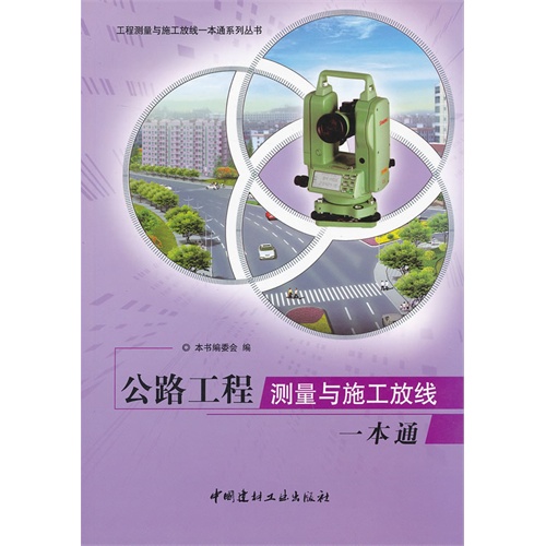 公路工程测量与施工放线一本通(工程测量与施工放线一本通系列丛书)A3701