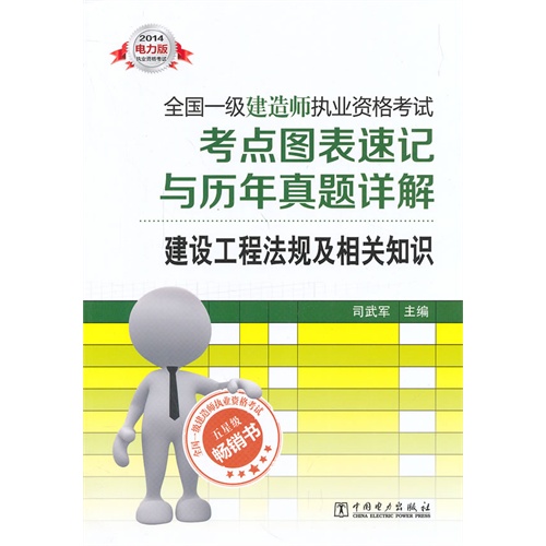 2014全国一级建造师执业资格考试考点图表速记与历年真题详解建设工程 法规及相关知识