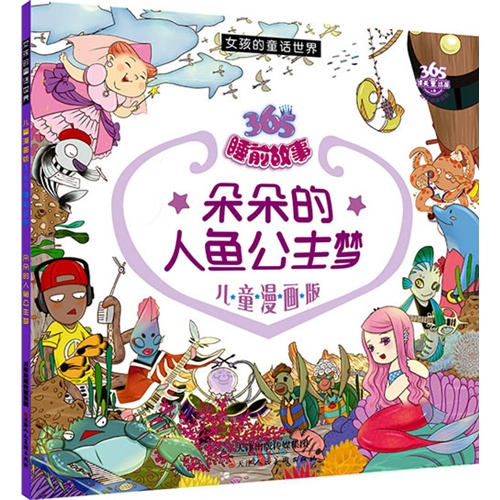 多多的人鱼公主梦