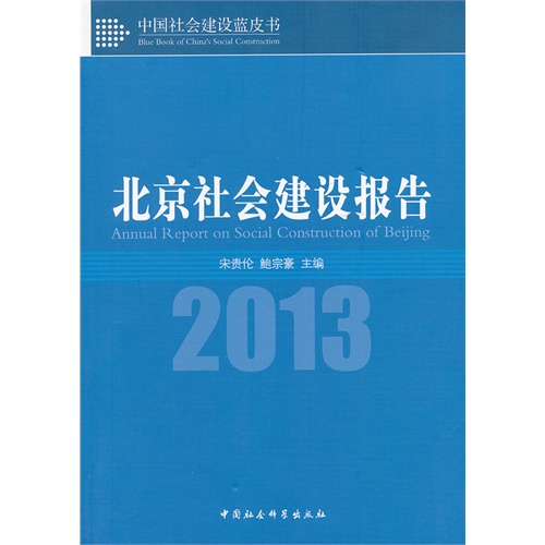 2013-北京社会建设报告